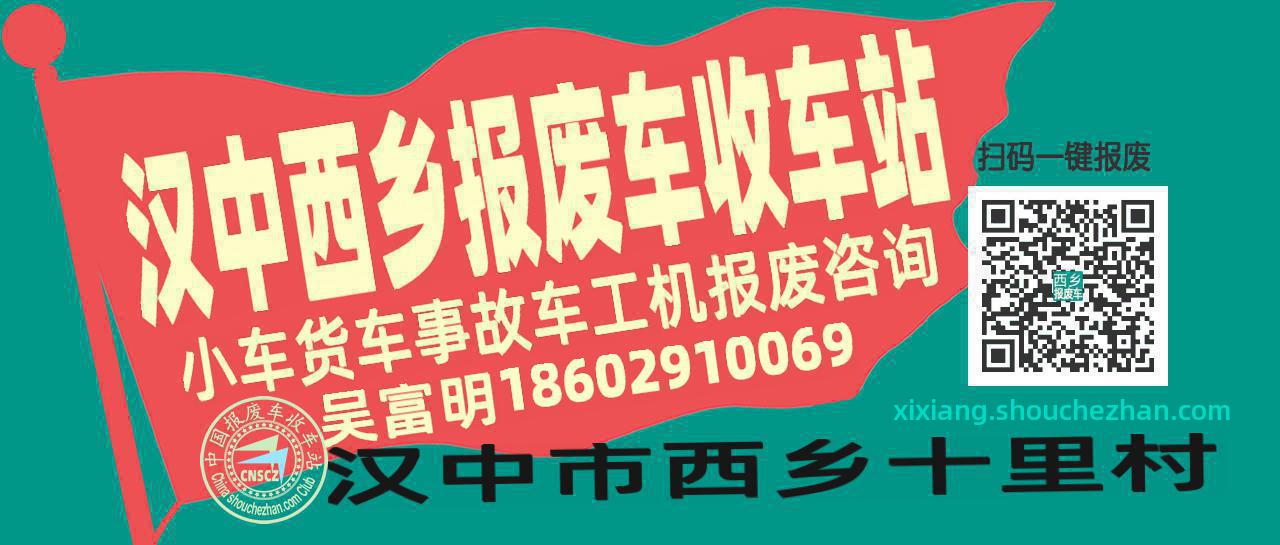 汉中西乡收车站报废咨询